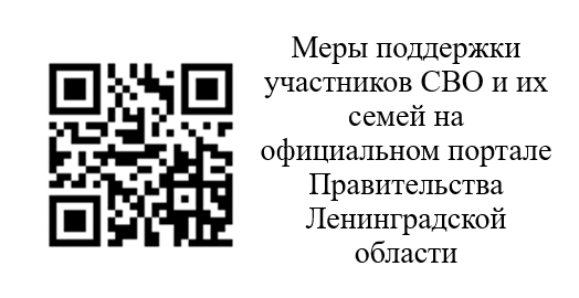 Меры поддержки участников СВО и их семей на официальном портале Правительства Ленинградской Меры поддержки участников СВО и их семей на официальном портале Правительства Ленинградской.